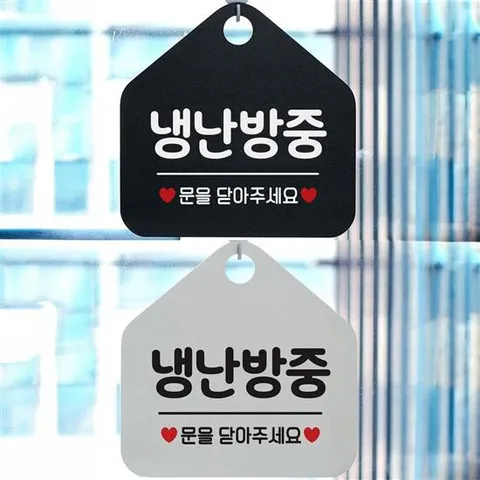 냉난방중 안내문구 오각표지판 알림판