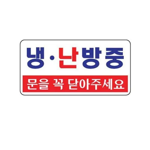 냉.난방중 아크릴 알림판 안내표지판