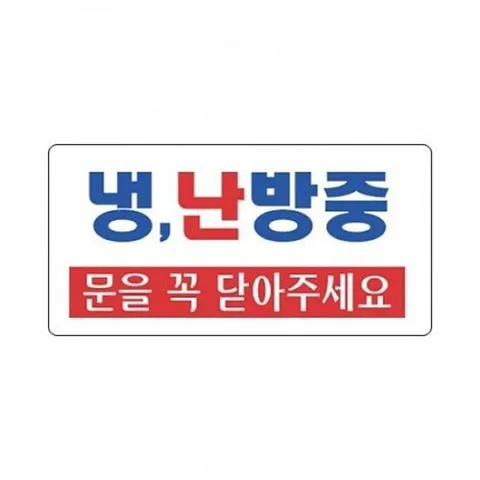 표지판 4209 냉난방중