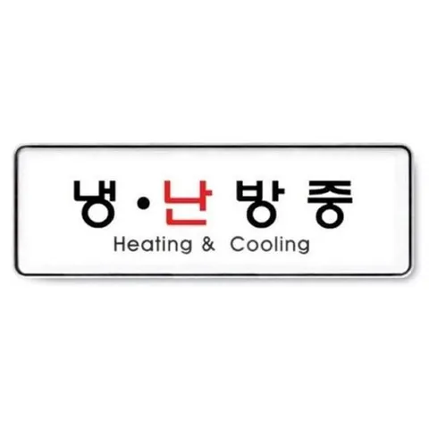 아트사인  냉 난방중 9108 표지판