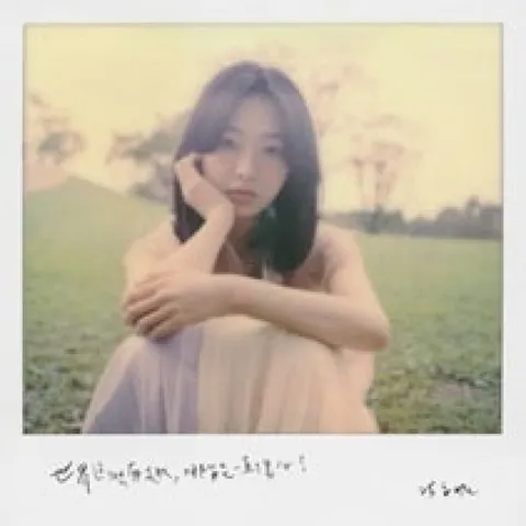 세상이 너무 웃겨요, 계속 슬퍼할 수 있나요