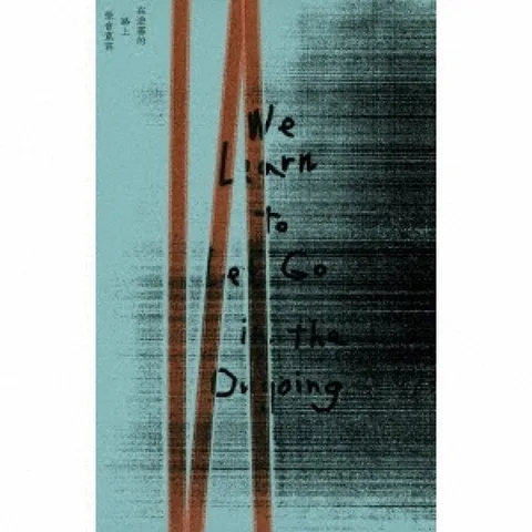 우리는 규율 속에서 버리는 법을 배웁니다 (약속의 길에서 관용을 배우는 법)