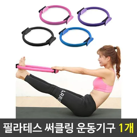 요가운동 필라테스 써클링 운동기구 1개