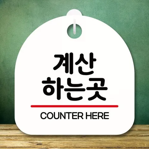 안내판 표지판 팻말_S8_계산하는 곳_화이트