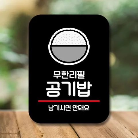 안내판 표지판 팻말_Q2_공기밥 무한리필_블랙
