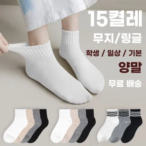 [15켤레/국산] 일상 양말 학생 교복 패션 단목 하프골지 링글 무지 삭스