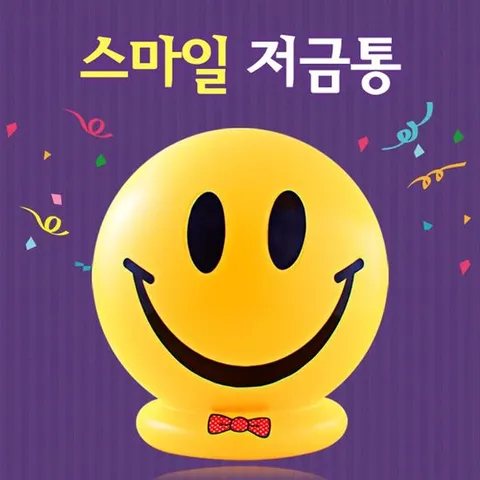 행복한 스마일 저금통(대2호)팬시점판매용 유치원