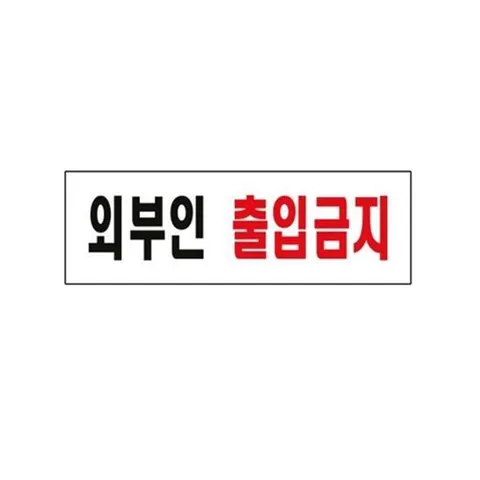 3900 외부인출입금지