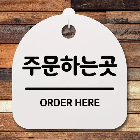 표지판 팻말 사무실 안내문_주문하는곳_화이트