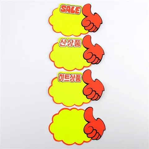 엄지손 pop 쇼카드 세일 신상품  제품 광고