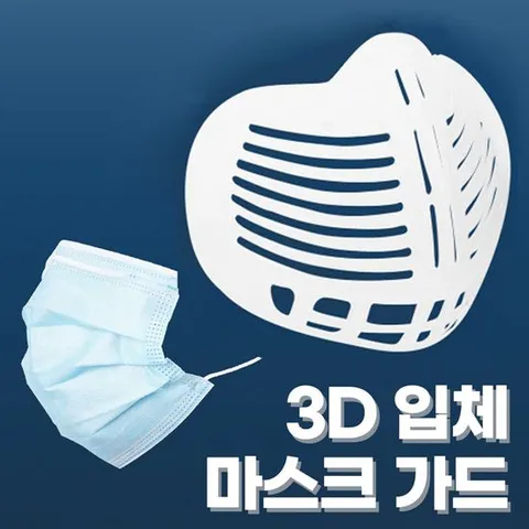 피부 보호 밀착 소프트 실리콘 3D 입체 마스크 가드