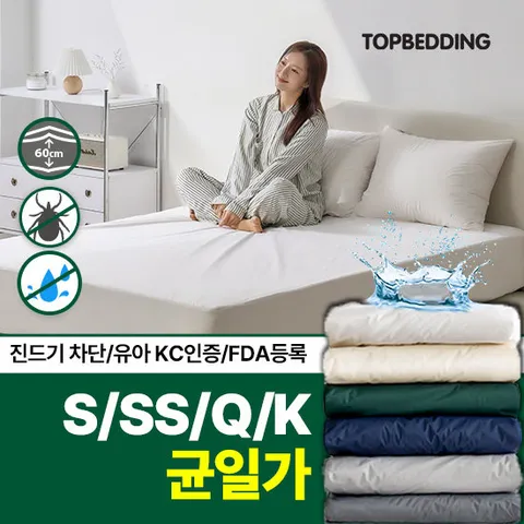 [GS특가][KC인증]균일가_프리미엄 진드기차단 밴드형 호텔 매트리스 커버 S/SS/Q/K