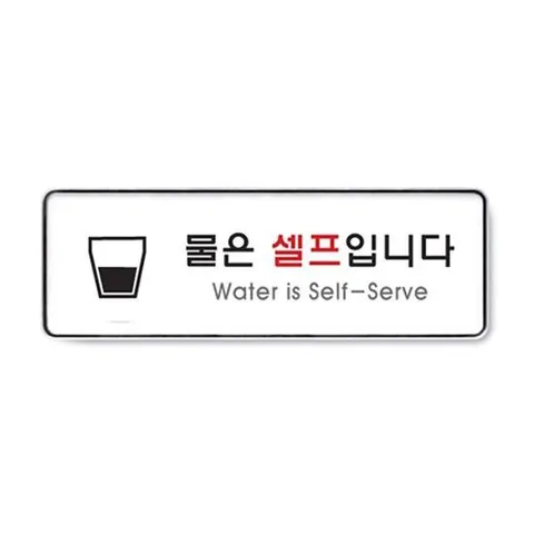 아트사인191025등록 물은셀프입니다(시스템) 3EA