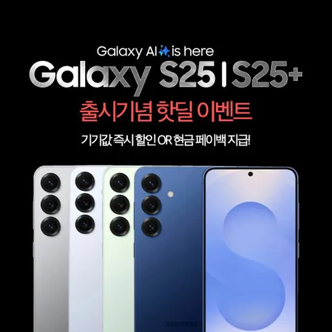 [KT 공시지원] 갤럭시S25 256GB 기변/번이 핫딜혜택