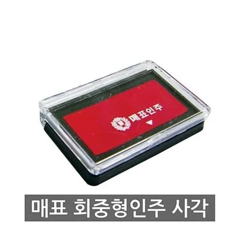 사무용품 매표 회중용인주 사각 1갑(12개)