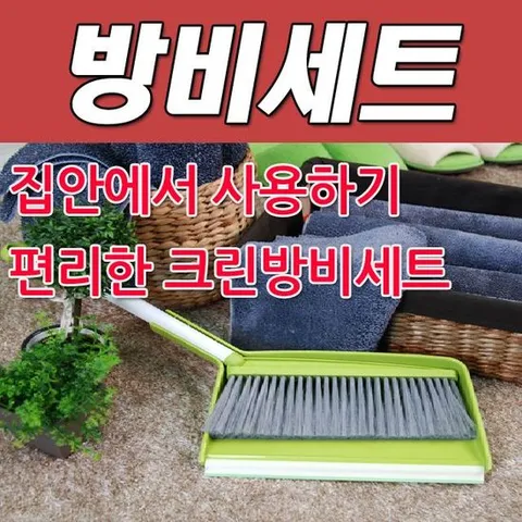 청소용품 DY 콕스 집안에서 사용하기 편리한 크린방비세트