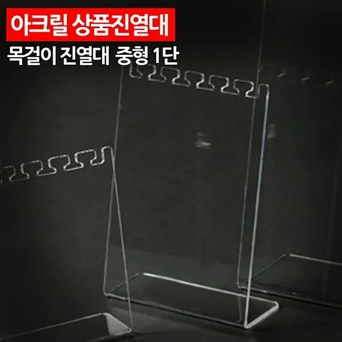 ( 아크릴 상품진열대 목걸이 진열대 중형 1단 )