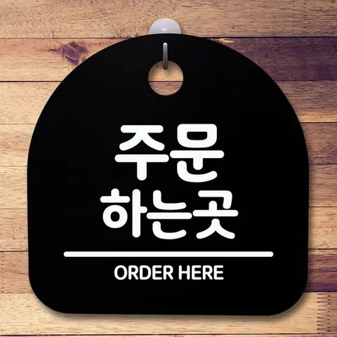 안내판 표지판 간판 푯말_주문하는곳_블랙
