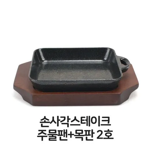 손사각 스테이크 주물팬 목판 2호 무쇠팬 볶음팬 주물팬