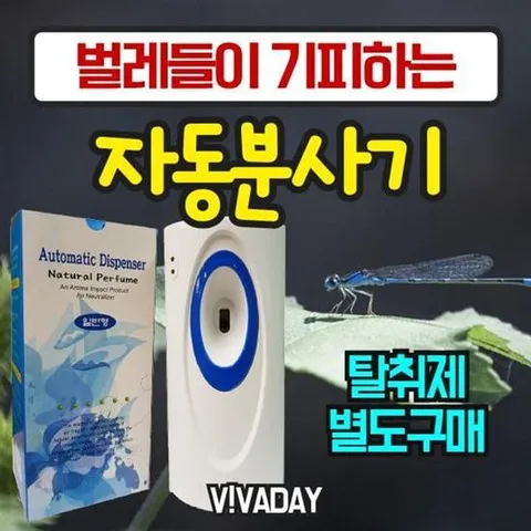 냄새 VA 벌레들이 싫어하는 자동분사기 (탈취제별도구매)