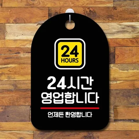 안내판 표지판 팻말 S7 24시간 영업 블랙