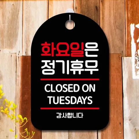 안내판 표지판 팻말 S7 화요일은 정기휴무 블랙