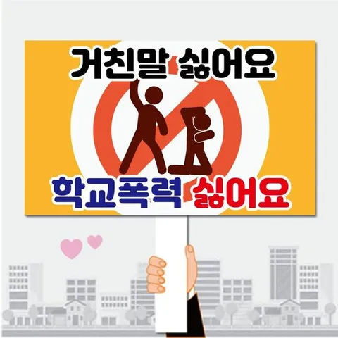 폼나는세상 피켓 학교폭력예방 학교피켓 제작 13