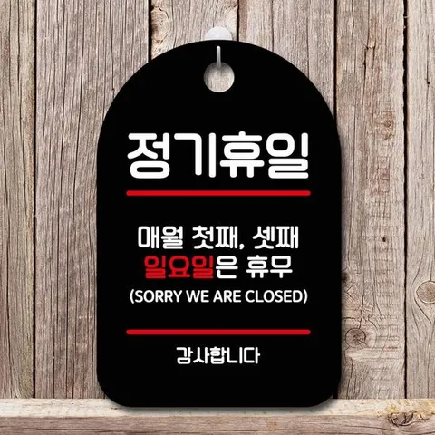 안내판 표지판 팻말 S7 정기휴일 첫째 셋째 일 블랙