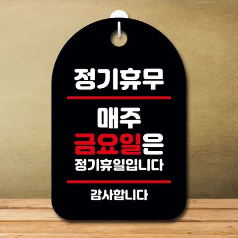안내판 표지판 팻말 S7 정기휴무 매주 금요일 블랙