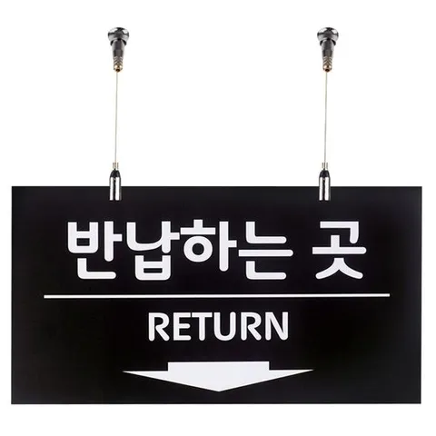 주문하는곳안내판 반납하는 곳 사인보드 천정걸이용 단면 포맥스 안내판