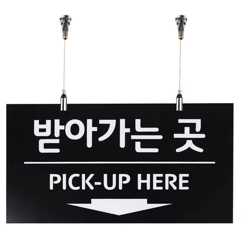 주문하는곳안내판 받아가는 곳 사인보드 천정걸이용 단면 포맥스 안내판