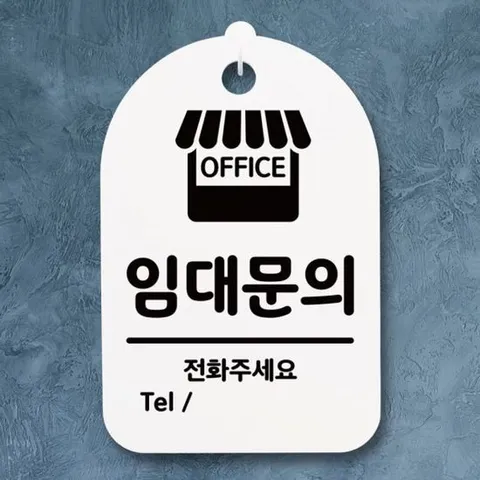 안내판 표지판 팻말 푯말 간판 S3 161 임대문의 H