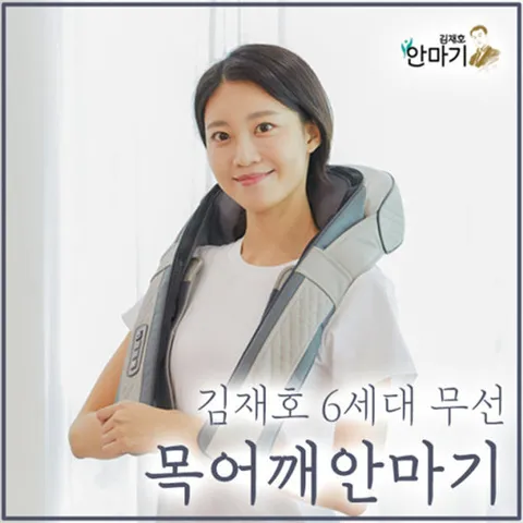 김재호 6세대 무선 목어깨안마기 발다리 복부허리 안마기 마사지기