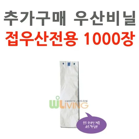 추가구매 우산비닐 1000장 접우산용 (WL-2042)