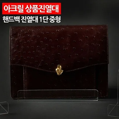( 아크릴 상품진열대 핸드백진열대 1단 대형 )