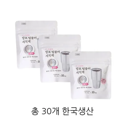 한국생산 국내산 텀블러 세척제 발포형 30 개입 보온병세척 컵 세척 캡슐형 텀블러세척 오염제거 물때제거 세정력 통세척 위생용품 주방잡화 주방세제 주방용품