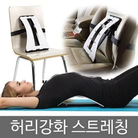 허리 스트레칭 운동 기구 허리 지압 바른자세