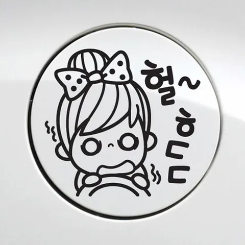 헐 ㅎㄷㄷ 자동차 주유구스티커-블랙