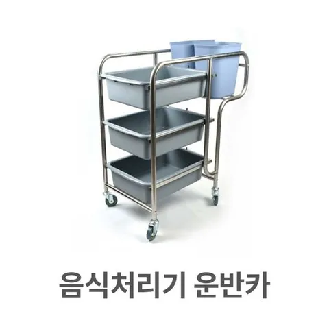 음식 처리기 운반카 카트 그릇 수거 잔반 처리 식당