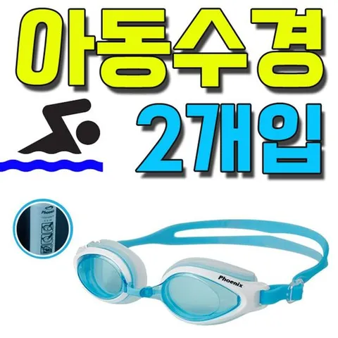 수영장에서 많이 사용하는 초등학생 수경(C) X 2개입