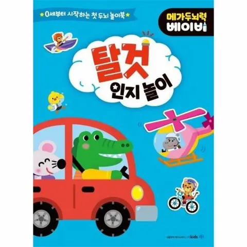 메가두뇌력 베이비   탈것 인지놀이 - 0세부터 시작하는 첫 두뇌 놀이북