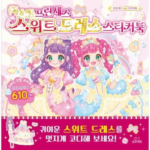 쌍둥이 프린세스 스위트 드레스 스티커북