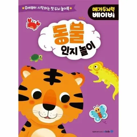 메가두뇌력 베이비   동물 인지 놀이 - 0세부터 시작하는 첫 두뇌 놀이북