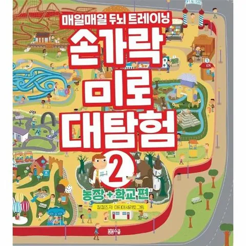 손가락 미로 대탐험 2   농장+학교편 - 매일매일 두뇌 트레이닝