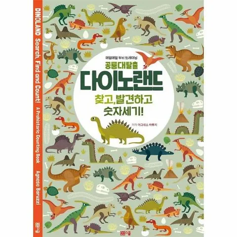 공룡대탈출 다이노랜드 - 매일매일 두뇌트레이닝
