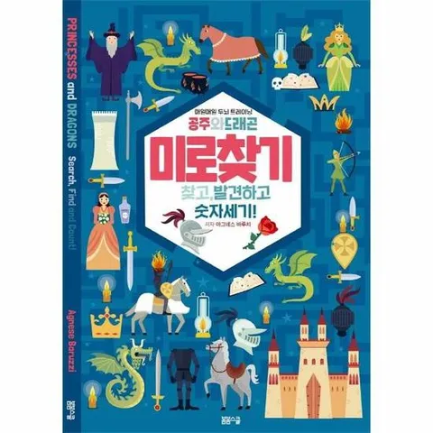 미로찾기 공주와 드래곤 - 매일매일 두뇌트레이닝