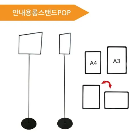 (A4 프레임롱스탠드POP) 안내용 롱스탠드 안내스탠드 매장스탠드 안내판 철재스탠드 이젤대 광고판 매장안