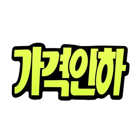 상품홍보 쇼카드(문자형 가격인하 6개입) 4043 상품표시 광고스티커 매장디피 할인글씨 상품홍보 세일스티