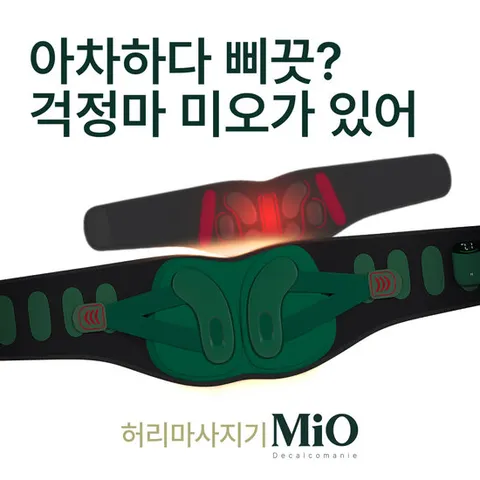 미오데칼코마니 서포트핏 EMS 허리 마사지기 온열 찜질 저주파 복부 뱃살 운동 디스크 안마기 보호대 지지대 벨트 마사지 기계 찜질기