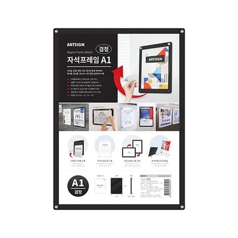 아트사인 자석프레임A1 (검정) 3525 사각프레임 자석프레임 안내문프레임 홍보물프레임 광고물프레임 인쇄